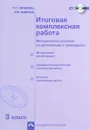 Итоговая комплексная работа. 3 класс. Методические указания по организации и проведению (+ CD) - Р. Г. Чуракова,  Н. М. Лаврова