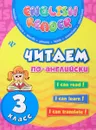 Читаем по-английски. 3 класс - Ю. В. Чимирис