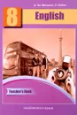 Английский язык 8 класс. Книга для учителя. Методическое пособие - S. Ter-Minasova, O. Kutina