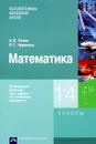 Математика. 1-4 классы. Примерная рабочая программа по учебному предмету - А. Л. Чекин, Р. Г. Чуракова