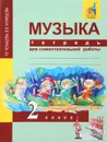 Музыка. 2 класс. Тетрадь для самостоятельной работы - Т. В. Челышева, В. В. Кузнецова