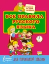 Все правила русского языка для начальной школы - Сергей Матвеев
