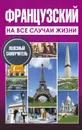 Французский на все случаи жизни. Полезный самоучитель - М. Е. Покровская, О. С. Покровская