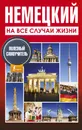 Немецкий на все случаи жизни. Полезный самоучитель - Лазарева Елена Ивановна