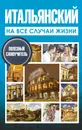 Итальянский на все случаи жизни. Полезный самоучитель - А. Г. Киселева