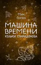 Машина времени Кольки Спиридонова - Марк Сергеев
