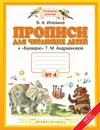 Прописи для читающих детей. 1 класс. В 4 тетрадях. Тетрадь №4 - В. А. Илюхина