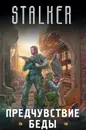 Предчувствие беды (комплект из 4 книг) - Зорич Александр