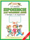 Прописи для читающих детей. 1 класс. В 4 тетрадях. Тетрадь №1 - В. А. Илюхина