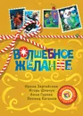 Волшебное желание - Ирина Зартайская, Игорь Шевчук, Анна Гурова, Леонид Каганов