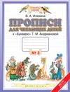 Прописи для читающих детей. 1 класс. В 4 тетрадях. Тетрадь №3 - В. А. Илюхина