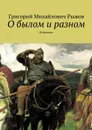 О былом и разном. Избранное - Рыжов Григорий Михайлович