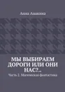 Мы выбираем дороги или они нас?... Часть 2. Магическая фантастика - Анакина Анна