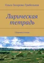 Лирическая тетрадь. Сборник стихов - Захарова-Грибельная Ольга