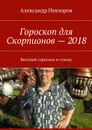 Гороскоп для Скорпионов — 2018. Веселый гороскоп в стихах - Невзоров Александр