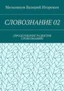 Словознание - Мельников Валерий Игоревич