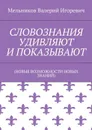 Словознания удивляют и показывают. (новые возможности новых знаний) - Мельников Валерий Игоревич