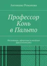 Профессор Конь в Пальто. Пословицы, афоризмы и весёлые фразеологизмы - Романова Антонина Александровна