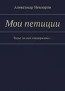 Мои петиции. Будут ли они поддержаны... - Невзоров Александр