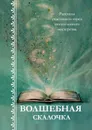 Волшебная скалочка. Рассказы участников курса писательского мастерства - Локтыш Светлана, Ивченко Наталья, Кетрарь Татьяна, Литвишко Наталья, Соу Марина, Белова Светлана