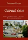 Отчий дом. Самое дорогое в жизни — это семья. Дети, внуки и правнуки - Мурзин Владимир Алексеевич