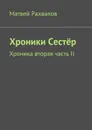 Хроники Сестёр. Хроника вторая часть II - Рахвалов Матвей