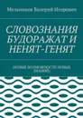Словознания будоражат - Мельников Валерий Игоревич