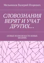 Словознания верят и учат других…. (новые возможности новых знаний) - Мельников Валерий Игоревич