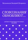 Словознания обновляют…. (новые возможности новых знаний) - Мельников Валерий Игоревич