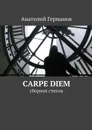 carpe diem. сборник стихов - Германов Анатолий Андреевич