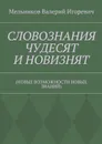 Словознания чудесят и новизнят. (новые возможности новых знаний) - Мельников Валерий Игоревич