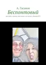 Беспонтовый. Рассказы о жизни, про жизнь и за жизнь, сборник №2 - Гасанов Алик