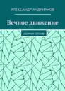 Вечное движение. Сборник стихов - Андрианов Александр Игоревич