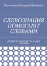 Словознания помогают словами. (новые возможности новых знаний) - Мельников Валерий Игоревич
