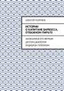 Истории о капитане Барбосса, отважном пирате . Записанные его верным другом шкипером Роджером Тейлором - Георгиев Алексей