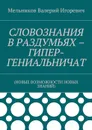 Словознания в раздумьях – гипер-гениальничат. (новые возможности новых знаний) - Мельников Валерий Игоревич