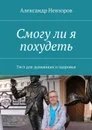 Смогу ли я похудеть. Тест для думающих о здоровье - Невзоров Александр