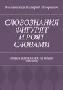 Словознания фигурят и роят словами. (новые возможности новых знаний - Мельников Валерий Игоревич