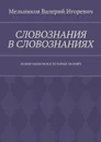 Словознания в словознаниях. (новые возможности новых знаний) - Мельников Валерий Игоревич