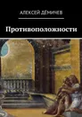 Противоположности - Дёмичев Алексей