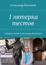 1 пятерка тестов. Сборник тестов Александра Невзорова - Невзоров Александр