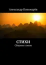 Стихи. Сборник стихов - Пономарёв Александр