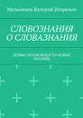 Словознания о словазнания. (новые возможности новых знаний) - Мельников Валерий Игоревич
