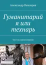 Гуманитарий я или технарь. Тест на самопознание - Невзоров Александр