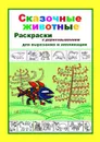 Сказочные животные. Раскраски с дорисовыванием . Для вырезания и аппликации - Новикова Марина
