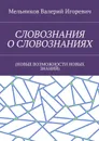 Словознания о словознаниях. (новые возможности новых знаний) - Мельников Валерий Игоревич
