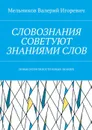 Словознания советуют знаниями слов. (новые возможности новых знаний) - Мельников Валерий Игоревич