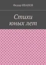 Стихи юных лет - Иванов Федор
