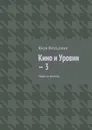 Кино и Уровни — 3. Люди и ангелы - Фельдман Яков