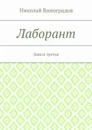 Лаборант. Книга третья - Виноградов Николай Юрьевич